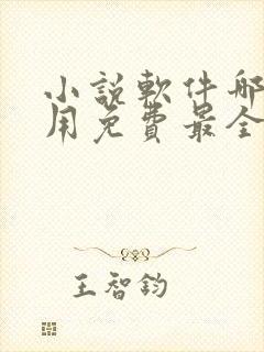 小说软件哪个好用免费最全