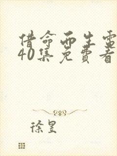 借命而生电视剧40集免费看