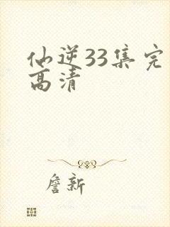 仙逆33集完整高清