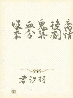 吸血鬼后裔第四季分集剧情封面