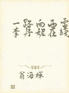 一路向西电影王李丹妮在线观看