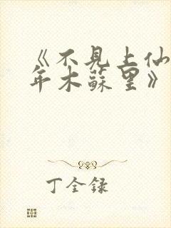 《不见上仙三百年木苏里》