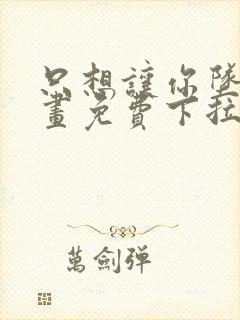 只想让你坠落漫画免费下拉式漫画