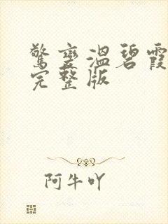 惊变温碧霞高清完整版