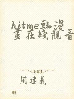 hitme韩漫画在线观看免费全集