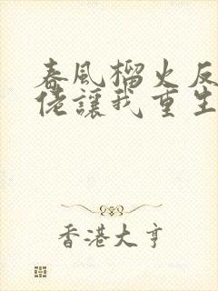 春风榴火反派大佬让我重生后救他封面