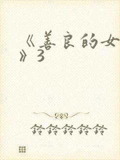 《善良的女邻居》3