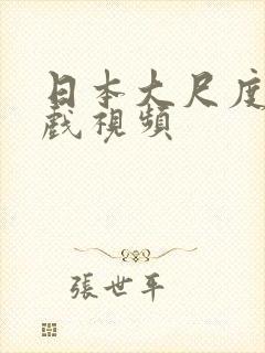 日本大尺度床吻戏视频