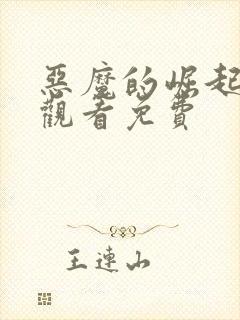 恶魔的崛起在线观看免费