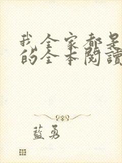 我全家都是穿来的全本阅读