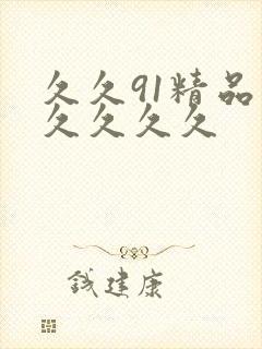 久久91精品久久久久久封面