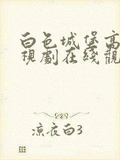 白色城堡高清电视剧在线观看免费封面