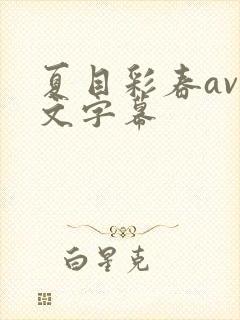 夏目彩春av中文字幕