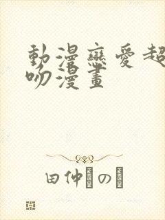 动漫恋爱超甜接吻漫画封面