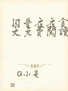 囚爱夜夜贪欢全文免费阅读笔趣阁