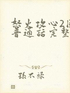 怒火攻心2国语普通话完整版免费观看封面