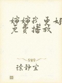 婶婶我更好电影免费播放