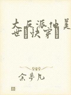 大反派他美颜盛世〔快穿〕
