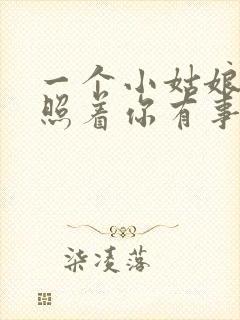 一个小姑娘整天照着你有事没事总跟你说封面