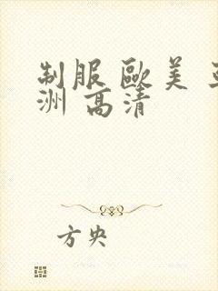 制服 欧美 亚洲 高清