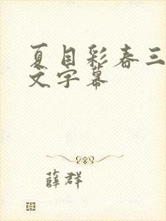 夏目彩春三级中文字幕