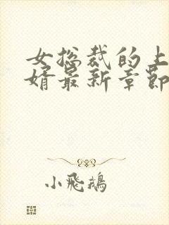 女总裁的上门女婿最新章节笔趣阁