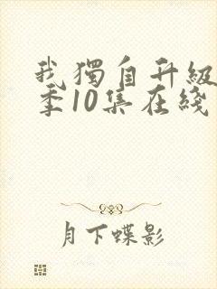 我独自升级第二季10集在线观看