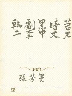 韩剧黑暗荣耀第二季中文免费观看