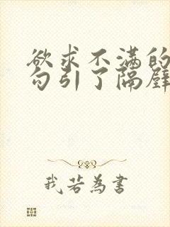 欲求不满的人妻勾引了隔壁邻居的视频