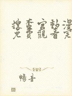 搜查官动漫全集免费观看完整版高清