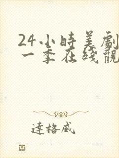 24小时美剧第一季在线观看免费高清封面