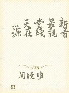 …天堂最新版资源在线观看