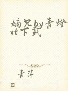 嫡兄by青灯txt下载