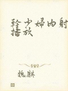 干少妇内射正在播放封面