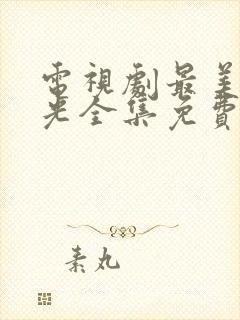 电视剧最美的时光全集免费观看