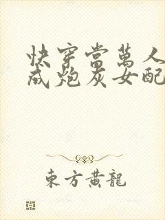 快穿当万人迷穿成炮灰女配后连载