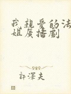 我亲爱的法医小姐广播剧