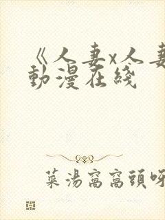 《人妻x人妻》动漫在线封面