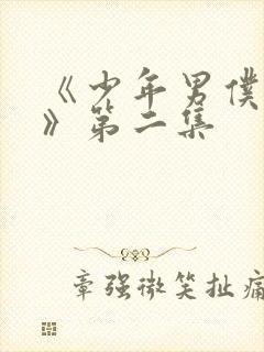 《少年男仆库洛》第二集