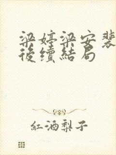 梁婷梁安裴拥川后续结局