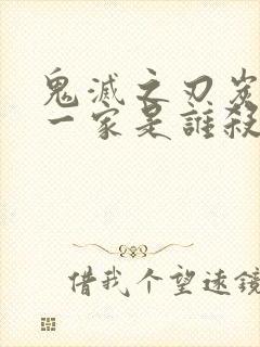 鬼灭之刃炭治郎一家是谁杀的封面