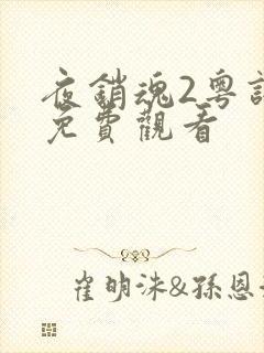 夜销魂2粤语版免费观看