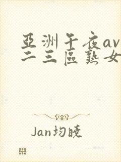 亚洲午夜av一二三区熟女
