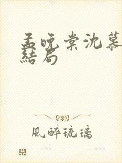 孟晚棠沈慕然大结局