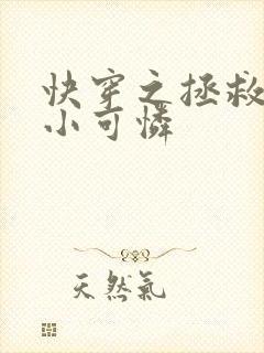 快穿之拯救反派小可怜封面