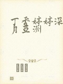 丁香婷婷深情五月亚洲