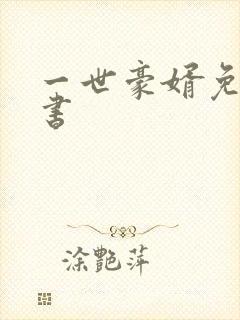 一世豪婿免费听书