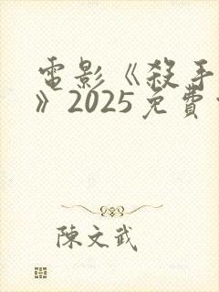 电影《杀手安娜》2025免费观看