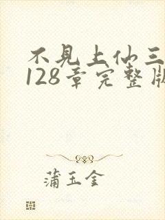 不见上仙三百年128章完整版封面