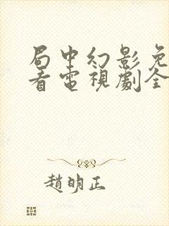 局中幻影免费观看电视剧全集